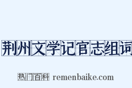 荆州文学记官志组词是什么意思的图片